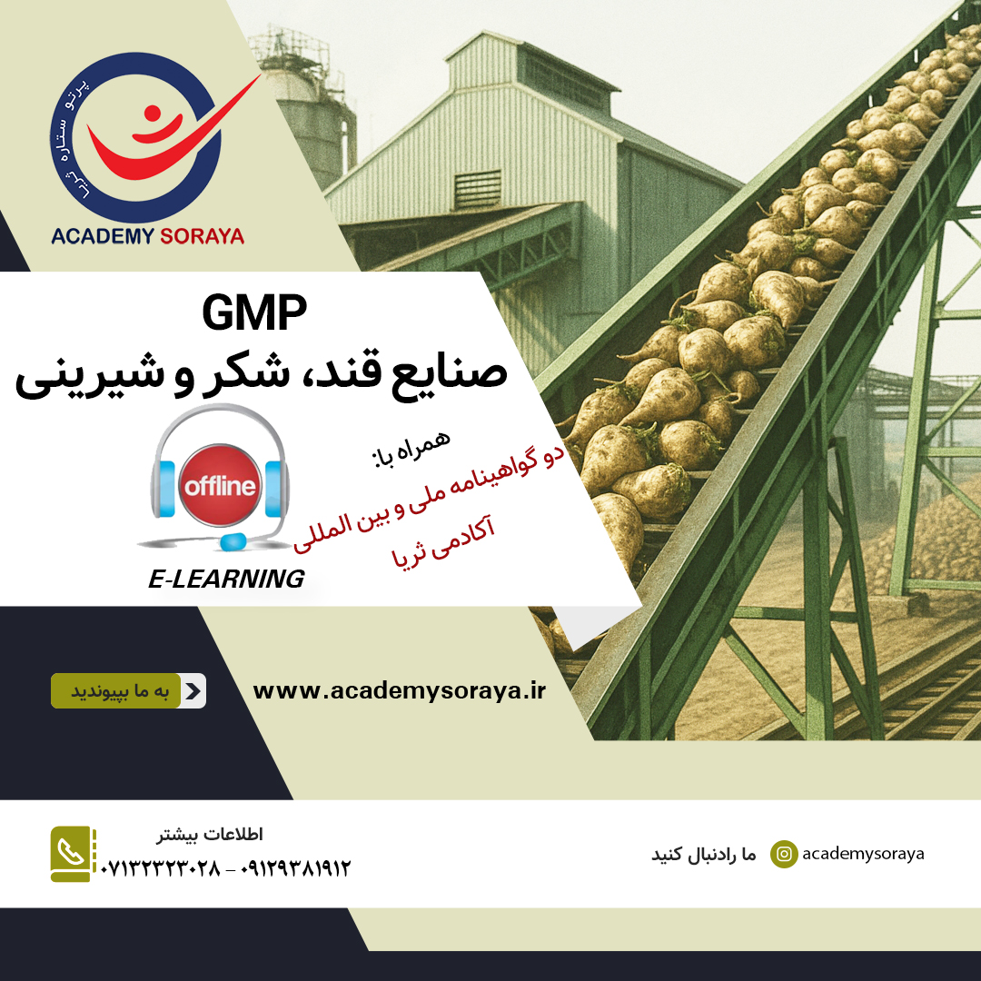 GMP صنایع قند، شکر و شیرینی